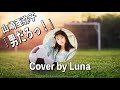 「男だろっ!」 / 山崎亜弥子   Cover by Luna