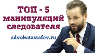 Топ-5 манипуляций следователя/как вести себя на допросе в полиции/уголовный адвокат #адвокатастафьев