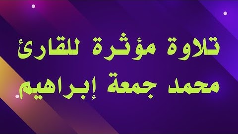 آيات مؤثرة من سورة آل عمران للقارئ الشيخ محمد جمعة
