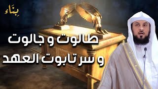 تابوت بني إسرائيل أو تابوت العهد و قصة طالوت وجالوت للشيخ محمد العريفي