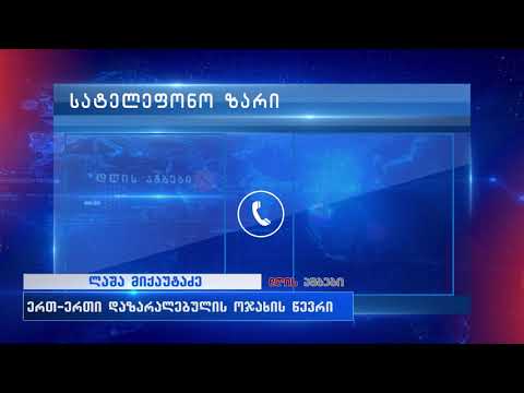 ხანძარი სოფელ ძევრში