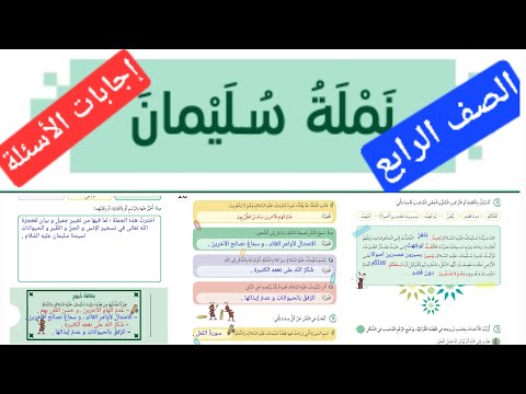 حل أسئلة درس نملة سليمان صفحة 18 19 20 21 صف رابع عربي كتاب الطالب العربية لغتي حل أسئلة درس نملة سليمان صفحة 18 19 20 21 صف رابع عربي كتاب الطالب العربية لغتي