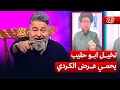 ابو حبيب جان يجدي قبل كم سنة وهسه يريد يحمي عرض الكردي 🤣 | #الغسالة مع #قحطان_عدنان