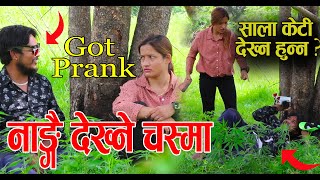 NEW NEPALI PRANK -नाङ्गै देख्ने चस्मा GOT PRANK SABITA KHADKA ,फेरी खाए रामुले चप्पलै चप्पलले