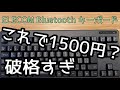 エレコム Bluetooth キーボード、コスパよし！設定も接続も簡単！