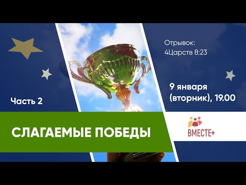 Видео: Слагаемые победы (часть 2) Суд 6,7 главы | Ведущий: Белан Павел