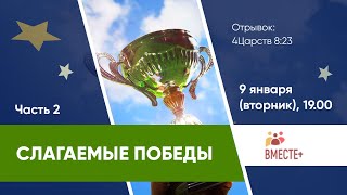 Слагаемые победы (часть 2) Суд 6,7 главы | Ведущий: Белан Павел