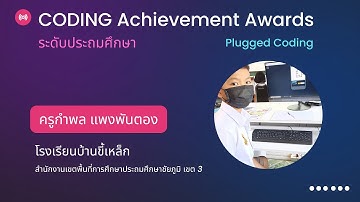 Coding Achievement Awards ประเภท Plugged Coding ระดับประถมศึกษา เรื่อง ทิศทางสร้างสรรค์รูป