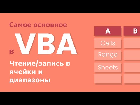VBA для начинающих - работа с ячейками и диапазонами (чтение и запись данных)