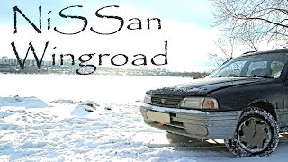 тест-драйв Nissan Wingroad