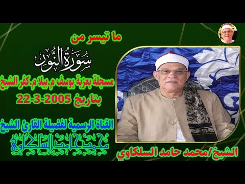 تلاوة مدهشة اذهلت المستمعين الشيخ محمد حامد السلكاوي سورة النور عزبة يوسف بيلا كفر الشيخ   