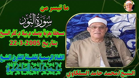 تلاوة مدهشة اذهلت المستمعين|الشيخ محمد حامد السلكاوي سورة النور عزبة يوسف بيلا كفر الشيخ 22-3-2005