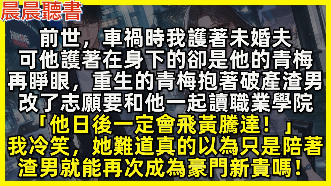 前世，車禍時我護著未婚夫，可他護著在身下的卻是他的青梅。再睜眼，重生的青梅抱著破產渣男，改了志願要和他一起讀職業學院「他日後一定會飛黃騰達！」我冷笑，她難道真的以為只是陪著，渣男就能再次成為豪門新貴嗎