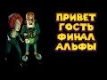 ФИНАЛ ПРИВЕТ ГОСТЬ АЛЬФА 1 Hello Guest