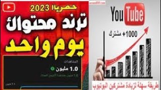 زيادة مشاهدات ومشتركين يوتيوب 2023 ?4000 مشترك +1 مليون مشاهدة بترند المحتوى