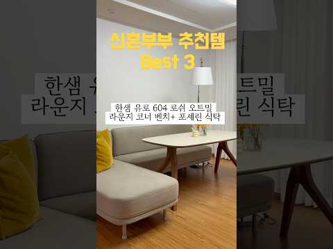 #신혼집가구 #신혼부부추천 #집꾸미기 #식탁고르기 #한샘가구 #김포가구단지 #비스포크냉장고 #인테리어팁 #또리부부집꾸미기