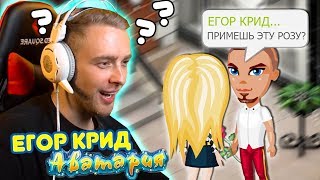 Егор КРИД играет в АВАТАРИЮ! / РЕАКЦИЯ ИГРОКОВ на ЕГОРА / Аватария Егор КРИД играет в АВАТАРИЮ! / РЕАКЦИЯ ИГРОКОВ на ЕГОРА / Аватария