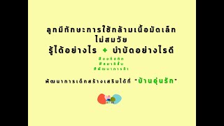 ลูกมีทักษะการใช้กล้ามเนื้อมัดเล็กไม่สมวัย รู้ได้อย่างไรและบำบัดด้วยวิธีไหนดี บ้านอุ่นรัก