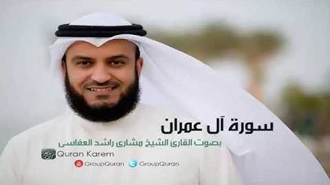 سورة آل عمران الجزء الرابع بصوت الشيخ مشاري بن راشد العفاسي