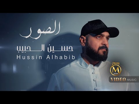 حسين الحبيب الصور Hussein Al Habib Alsuwar Official Music Video 2025 