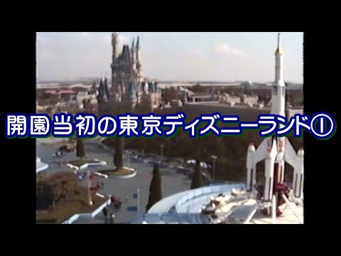 開園当初の東京ディズニーランド① 貴重な映像 エントランス～ワールドバザール～プラザ～トゥモローランド～スカイウェイ～ファンタジーランド 変化し続ける東京ディズニーランド 変わらぬ東京ディズニーランド