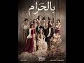مسلسل بالحرام الحلقة 1