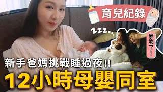 新手爸媽挑戰12小時母嬰同室＋睡過夜👶無限循環換尿布！正式進入睡不飽生活 feat.小獅王辛巴