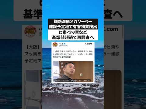 釧路湿原メガソーラー建設予定地で有害物質検出　ヒ素・フッ素など基準値超過で再調査へ