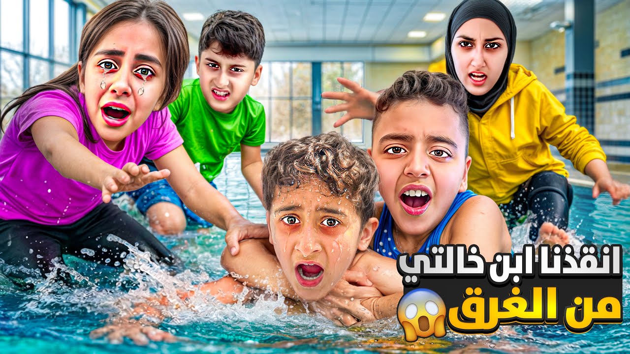 غرقنا ابن خالتو بالمسبح الشتوي⛈️خالتو جنيت صارت تبكي وتضربنا ميرنا ومالك وقصي انقذو😱خالتو شوعملت
