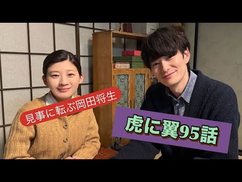 朝ドラ虎に翼95話 恋する2人