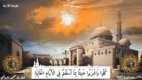 تلاوة خاشعة - من سورة الحاقة بصوت القارئ/ محمد السالمي.