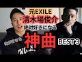 【元EXILE】清木場俊介神曲BEST3