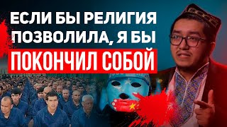 Уйгуры в Китае и ЧТО ТАМ ПРОИСХОДИТ? / Концлагерь