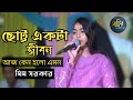 Chotto ekta jibon      mansura mim   