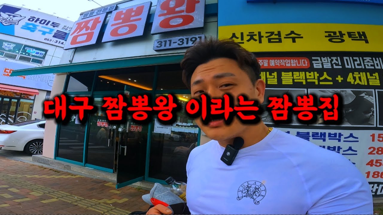 대구에서 짬뽕왕 이라는 짬뽕집