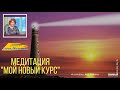 Медитация &quot;Мой новый курс&quot;