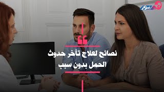 نصائح لعلاج تأخر حدوث الحمل بدون سبب