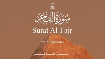 Surat Al Fajr  Qari Rigar Kurdi سورة الفجر قارئ رزكار كوردي