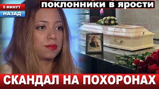 "Бедная Либерж... Даже после смерти нет покоя!" Похороны обернулись грандиозным скандалом