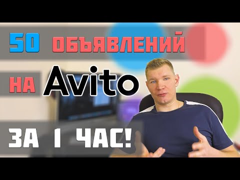 Разместил 50 объявлений на Авито за 1 час!