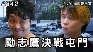 勵志鷹決戰屯門/ 禮讓的內向i人 ft. Alex@荼毒室 aka 屯門天狼星