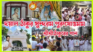 দয়াল ঠাকুর সুন্দরম পুরুষোত্তমম l শ্রীশ্রীঠাকুর অনুকূলচন্দ্রের গান Dayal Thakur Sundaram Purusattamam