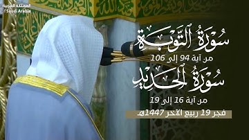 تلاوة خاشعة من سورتي التوبة والحديد للشيخ د. محمد برهجي | فجر السبت 19-4-1447هـ