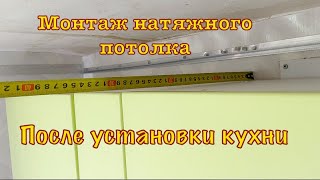 Натяжной потолок до или после установки кухни ?