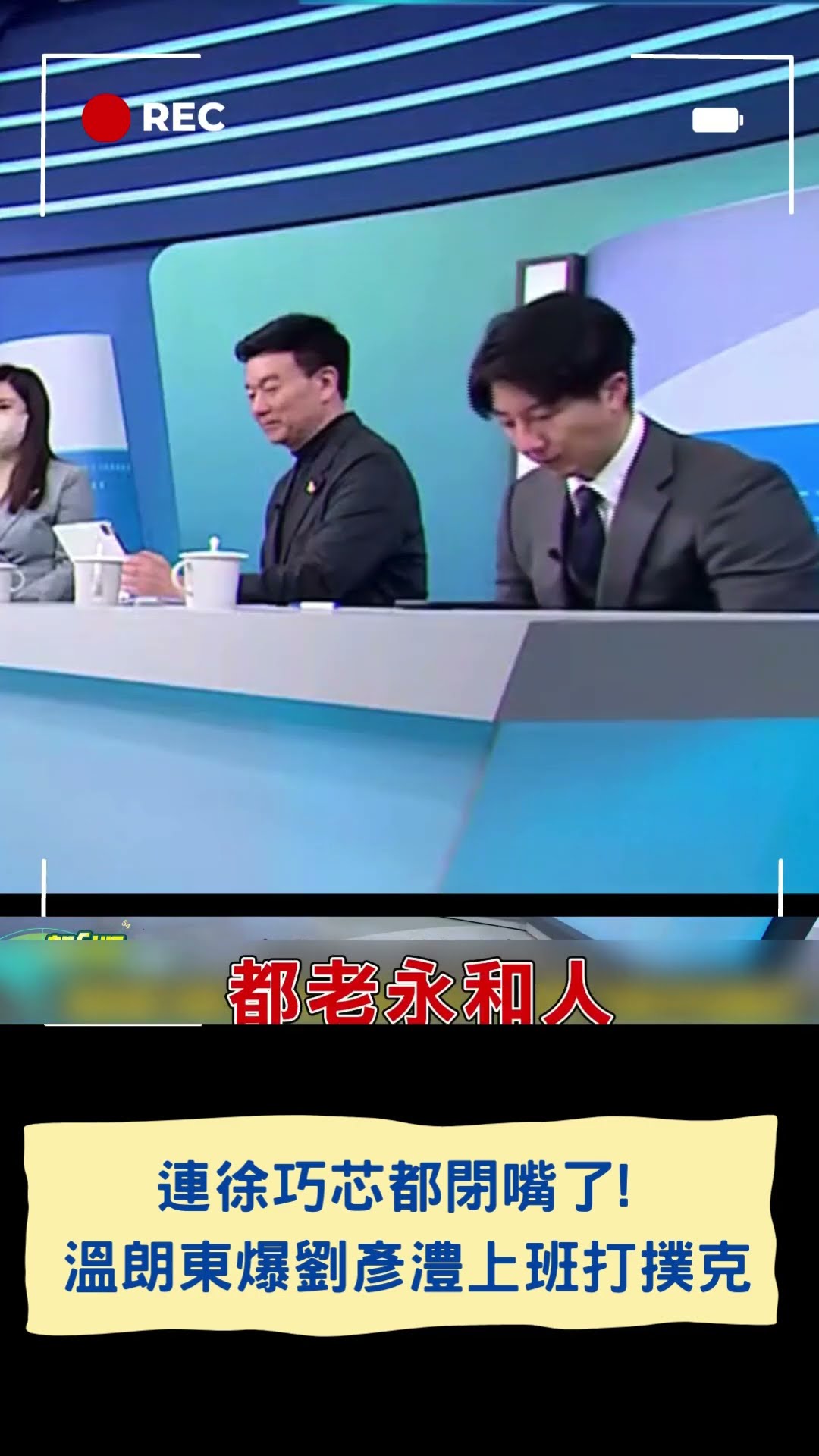 連徐巧芯都閉嘴了! 溫朗東爆劉彥澧上班打撲克｜20250219｜#shorts