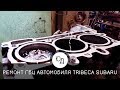 Ремонт головки блока цилиндров TRIBECA автомобиля SUBARU