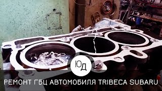 Ремонт головки блока цилиндров TRIBECA автомобиля SUBARU