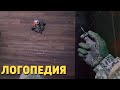 Логопедия /Rainbow Six Siege