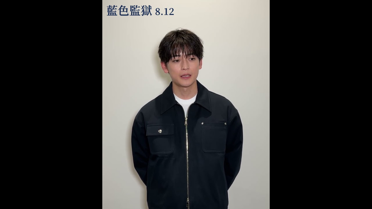 #高橋文哉 要來了!準備好一起前進《 #藍色監獄 》吧!電影將於8/12正式上映! 縮圖