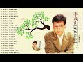 李茂山 Li Mao Shan   老 情歌 A 無言的結局+遲來的愛+月光小夜曲+遊子吟+一年又一年+回頭我也不要你